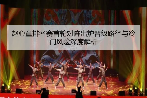 赵心童排名赛首轮对阵出炉晋级路径与冷门风险深度解析